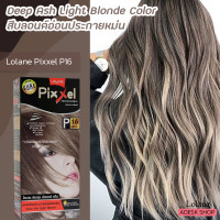 ราคา โลแลน พิกเซล P16 สีบลอนด์อ่อนประกายหม่นเหลือบหม่น ครีมย้อมผม สีย้อมผม เปลี่ยนสีผม 50มล Lolane P16 Deep Ash Light Blond Hair Color Cream (13743589018)
