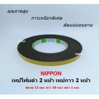 ราคา NIPPON TAPE เทปโฟม 2 หน้า เทปกาว 2 หน้า ขนาด 1 2 นิปปอนเทป เทปนิปปอน เทปโฟมดำ คุณภาพสูง (396856008)
