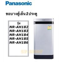 ราคา ลดเฉพาะวันนี้ ขอบยางตู้เย็น1ประตู Panasonic รุ่น NR AH182 186 โปรโมชั่นสุดคุ้ม ลดราคากระหน่ำ (15959065776)
