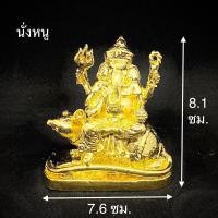 ราคา พระพิฆเนศ ทองเหลือง ท่านั่ง นั่งหนู ยืน (7228696575)