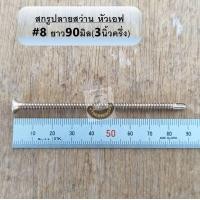 ราคา สกรูหัวเอฟ สกรูปลายสว่าน สกรูหัวF แพคเต็ม 8 สกรูหัวแฉก สกรูหัวเรียบ ชุปรุ้ง หัวเตเปอร์ FSD ยึดกระเบื้องซีแพค ยาว ครึ่งนิ้ว 4 นิ้ว ส่งไว (11581173606)