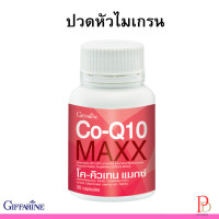 ราคา โคคิวเทนแมกซ์ กิฟฟารีน 30 แคปชูล ปวดหัวไมเกรน ความจำเสื่อม หัวใจ (8130552839)