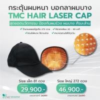 ราคา หมวกเลเซอร์ปลูกผม TMC Hair Laser Cap เลเซอร์ 81 และ 272 ดวง รักษาอาการผมร่วง ผมบาง ศีรษะล้าน (17429942417)