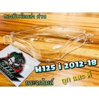 ราคา กระจกไมล์ W125i 2012 2018 ปลาวาฬ เวฟ W125i2012 ฝาครอบเรือนไมล์ แบบแท้ (14338593589)