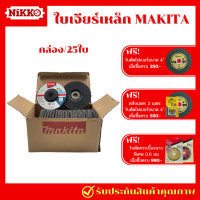ราคา แพ็ค25ใบ MAKITA ใบเจียร์เหล็ก 4 นิ้ว หนา 6 มิล ใบเจียรหนา เจียร์หนา เจียร์หินเพชร เจียรเหล็ก ลบรอยตัด ลบรอยเชื่อม ลบรอยคม (20998645932)