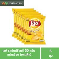 ราคา เลย์ ขนาด 50 กรัม มีหลายรสให้เลือก 20บ 6 ถุง ยกแพ็ค (9496061750)
