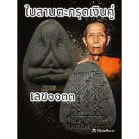 ราคา พระผงปิดตาปลดหนี้๙๙ หลังยันต์ตรี หลวงปู่โต๊ะ อินทสุวณโณ วัดถ้ำสิงโตทอง จ ราชบุรี ปี66 พระแท้รับประกันตลอดชีพ (20666637969)