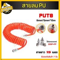 ราคา สายลม สปริง ขนาด 8x5 10x 5 12x8mm ยาว 15เมตร สายลม สายเติมลม พร้อมคอปเปอร์ สายลมขดสปริง สายลมสปริง สายปั๊มลม (16888497196)