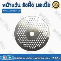 ราคา หน้าแว่น รังผึ้ง บดเนื้อ เบอร์ 32 ขนาด 4 มม 14 มม สำหรับเครื่องบดเนื้อ รุ่น 32A โดยเฉพาะ ของแท้ รับประกันคุณภาพ (15068248623)