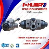 ราคา กระบอกเบรค HONDA ACCORD 86 89 กระบอกเบรกหลัง ซ้าย ฮอนด้า แอคคอร์ด ปี 1986 1989 I KUMAS O E M 43300 SE0 013 (7105000373)