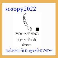 ราคา ชุดสี Scoopyi 2021 ชุดสีสกุ๊ปปี้ 2021 ขายแยกชิ้น อะไหล่แท้เบิกศูนย์ HONDA สีดำ ฝาครอบไฟหน้า Scoopyi ฝาครอบท้าย Scoopyi บังโคลนหน้า Scoopy i แท้100 (14489087933)