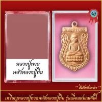 ราคา จี้พระ เหรียญหลวงปู่ทวดหลังหลวงปู่ทิม รุ่นเลื่อนสมณศักดิ์ พร้อมตลับ (21288585265)