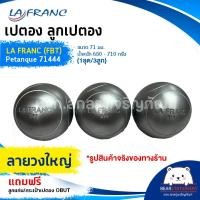 ราคา เปตอง ลูกเปตอง LA FRANC FBT Petanque 71444 ขนาด 71 มม น้ำหนัก 680 710 กรัม 1ชุด 3ลูก แถมลูกแก่นและกระเป๋า (15930918248)