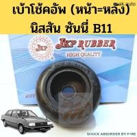ราคา เบ้าโช็ค หน้า หลัง NISSAN SUNNY B11 ยางเบ้าโช้ค เบ้าโช้คอัพ นิสสัน ซันนี่ บี11 54321 01A01 JKP อะไหล่รถยนต์ (11682110075)