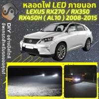 ราคา LEXUS RX AL10 ไฟ LED ภายนอก ไฟต่ำ ไฟสูง หลอดไฟหน้ารถยนต์ ไฟหรี่ ไฟถอยหลัง ไฟเลี้ยว ไฟเบรค 100 CANBUS RX270 RX350 RX450H AL10 MixITMax (13742167070)