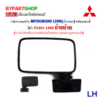 ราคา กระจกมองข้าง MITSUBISHI L200 เฉินหลง สีดำ ปี1981 1988 งาน HORSE ไม่หลอกตา (21347697744)