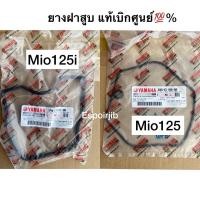 ราคา ยางฝาวาล์ว ยางฝาสูบ ปะเก็นฝาครอบวาล์ว Mio125 Mio125i แท้เบิกศูนย์ (17539493936)