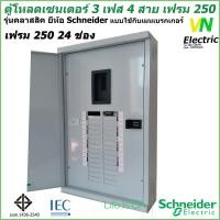 ราคา ตู้โหลดเซนเตอร์ เฟรม250 3เฟส 4สาย ชไนเดอร์ รุ่น คลาสสิค QO3 250EZ12 48G SN Schneider (10369258275)