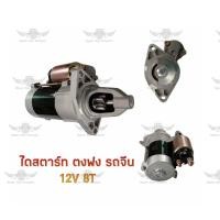 ราคา ไดสตาร์ท ตงฟง TONGFONG รถจีน 12V 8T (17687292733)