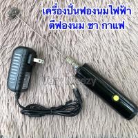 ราคา เครื่องปั่นฟองนม ไฟฟ้า เสียบสายตลอด เครื่องตีฟอง ทำฟองนม ตีฟองนม แบบเสียบปลั๊กตลอด ทนทาน ปั่นแรง ตีฟองขึ้น (20877834139)