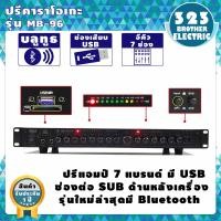 ราคา ส่งฟรี ปรีคาราโอเกะ MB 96 รุ่นใหม่มีบลูทูธแต่งเสียงเพลง ไมค์ ปรีแอมป์บ้าน ปรีแอมป์แยกซับ ปรีแอมป์บลูทูธ ปรีแอมป์คาราโอเกะ 323BROTHER ELECTRIC (7962122237)