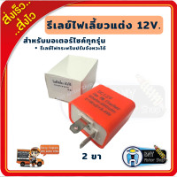ราคา รีเลย์ไฟเลี้ยว รีเลย์ไฟเลี้ยวแต่ง 2 ขา Flasher Relay รีเลย์ไฟกระพริบ 12V สามารถเปลี่ยนจังหวะให้กระพริบเร็วขึ้นหรือช้าลงได้ (12555756368)