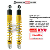 ราคา โช๊คหลังคู่ KAYABA AIR BLADE PCX 125 ปี10 13 PCX 150 I ปี13 17 N MAX 155 ปี15 18 KAYABA x MTMotorParts โช๊คหลังYAMAHA NMAX โช๊คหลังHONDA PCX 150 โช๊คหลังAIRBLADE โช๊คหลังNMAX SR2 1001 (16536822430)
