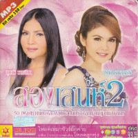 ราคา mp3 สองเสน่ห์2 สุนารี ราชสีมา ฝน ธนสุนทร รวม 50 เพลง 320 ระบบเสียงคุณภาพ เพลงลูกทุ่งเก่า (20451698080)