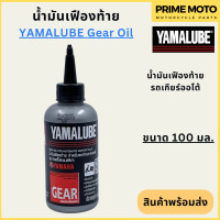 ราคา ปี 2022 น้ำมันเฟืองท้าย YAMALUBE ยามาลูป Gear Oil 100 มล สำหรับเติมเฟืองท้ายมอเตอร์ไซค์ เกียร์ออโต้ (20051174757)