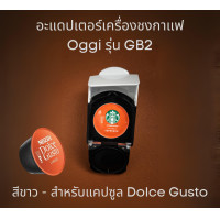 ราคา อะแดปเตอร์แคปซูล เครื่องชงกาแฟยี่ห้อ Oggi รุ่น GB2 เท่านั้น สำหรับแคปซูน Dolce Gusto Nespesso POD K cup กาแฟบด และฟิลเตอร์บาสเก็ตกาแฟบด adapter (17137297308)