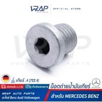 ราคา BENZ น็อตถ่ายน้ำมันเกียร์ แท้ สำหรับ เบนซ์ เกียร์ จุด 4 4 722 4 น็อตตัวถ่ายน้ำมันเกียร์ น็อตเติมน้ำมันเกียร์ (21198648767)