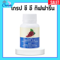 ราคา เกรป ซี อี กิฟฟารีน เกรปซีอี สารสกัดจากเมล็ดองุ่นแดง ผิวพรรณ GRAPE C E GIFFARINE (20710577729)