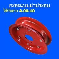 ราคา พร้อมส่ง กะทะฝาประกบ ฝาตบ กะทะเหล็กใช้กับยาง 3 50 6 4 00 7 4 00 8 4 00 10 (20976527894)