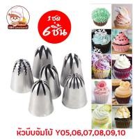 ราคา หัวบีบครีม ขนาดใหญ่จัมโบ้ หัวบีบเค้กคัพเค้ก ชุดหัวบีบครีม ชุดหัวบีบเค้ก 1ชุด มี 6แบบ (20433292271)