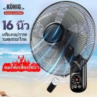 ราคา KONIG 1แถม1 พัดลม 16 นิ้ว ถูกๆ พัดลมผนัง16นิ้ว มีรีโมท พัดลมไฟฟ้า พัดลม18นิ้ว ส่ายหัวได้ พัดลมครัวเรือน พัดลมติดผนัง 14นิ้ว (18464599181)