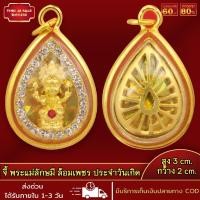 ราคา จี้พระ จี้ พระแม่ลักษมี ประจำวันเกิด ล้อมเพชร เทพนารีแห่งโชคลาภและความรัก จี้พระไม่ลอก ไม่ดำ เลี่ยมกรอบชุบทอง 96 5 (17454636800)