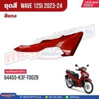 ราคา ชุดสีทั้งคัน HONDA Wave 125i ปี 2023 2024 สีแดง Red R366P เวฟ แท้เบิกศูนย์ฮอนด้า 100 Megaparts Store (20824542259)