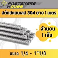 ราคา สตัด เกลียวตลอด สแตนเลส 304 เกลียวหุน 1 4 1 1 8 (14861061882)