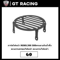 ราคา การ์ดไฟหน้า REBEL300 500 ทรงลายรังน้ำพึ้ง ตะแกรงครอบไฟหน้า ตะแกรงไฟหน้า (11150910439)