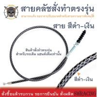 ราคา สายคลัช Stallion SM150 สายคลัชระฆังทองแท้ CT250Max Makina250 งานตรงรุ่น สั่งทำใหม่ทุกเส้น ไม่มีของเก่าค้างสต็อกแน่นอน (16613703357)