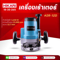 ราคา เครื่องเร้าเตอร์ HIKARI PRO 2R 12D (21061432332)