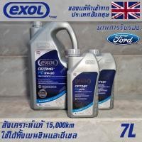 ราคา EXOL Optima FD 5w30 A5 B5 น้ำมันเครื่อง สำหรับ Ford โดยเฉพาะ เบนซินและดีเซล สังเคราะห์แท้ 100 ระยะ 15000 กม ขนาด 7 ลิตร (16970178457)