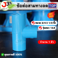 ราคา 1ตัว ข้อต่อสามทางลด 3 4 X 1 2 นิ้ว 1ตัว รุ่นหนา 13 5 ตราTOP สามทางลด 6หุนx4หุน (21092720652)