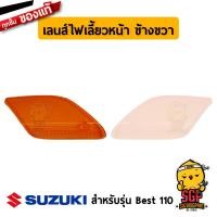 ราคา เลนส์ไฟท้าย ไฟเลี้ยว แท้ Suzuki Best 110 FD110X ฝาครอบไฟท้าย ฝาครอบไฟเลี้ยว กรอบไฟเลี้ยว กรอบไฟท้าย (11255014049)