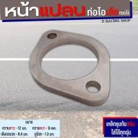 ราคา หน้าแปลนเหล็ก ใส่ได้ทุกรุ่น หน้าแปลนเทอร์โบรูปไข่ หน้าแปลนท่อไอเสียรถยนต์ (15670619835)