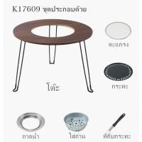 ราคา โต๊ะปิ้งย่างสไตล์เกาหลี เตา BBQ มีขาตั้ง K 17609 (21273407505)