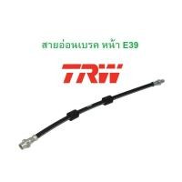 ราคา BMW สายอ่อนเบรค หน้า l ท่อนํ้ามันเบรค ล้อหน้า TRW PHB347 รุ่น E39 (19413041746)