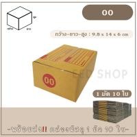 ราคา กล่องเบอร์ 00 แบบพิมพ์ และไม่พิมพ์ แพ็ค 10 20 ใบ กล่องพัสดุ กล่องไปรษณีย์ (10399274002)