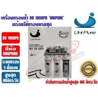 ราคา เครื่องกรองน้ำดื่ม ระบบ RO 5 ขั้นตอน 100GPD UNIPURE (4822232241)