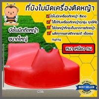 ราคา บังใบมีดตัดหญ้า สีแดงใบใหญ่ ที่บังหญ้า อะไหล่เครื่องตัดหญ้า ที่บังเครื่องตัดหญ้า บังใบ พลาสติกบังใบมีดเครื่องตัดหญ้า (16428211707)